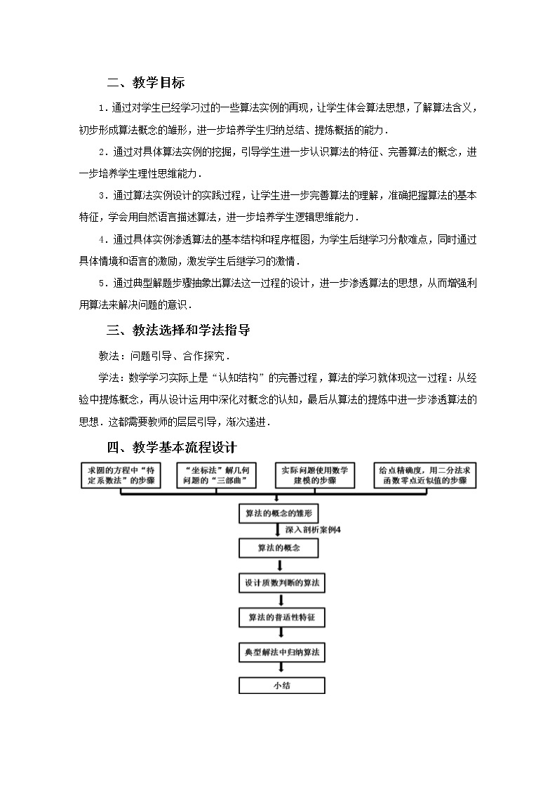 第五届全国高中数学青年教师观摩与评比活动：《算法的概念》教学设计02