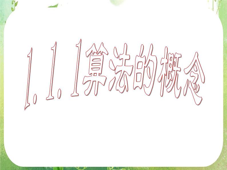 高一数学人教A版必修3课件:1.1.1《算法的概念》 五01