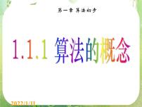 数学必修31.1.1算法的概念教学演示ppt课件