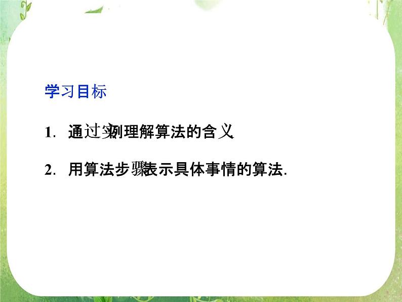 高中数学 1.1.1算法的概念一课件 新人教A版必修302