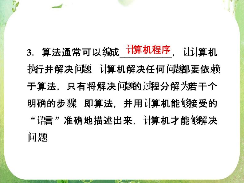 高中数学 1.1.1算法的概念一课件 新人教A版必修306