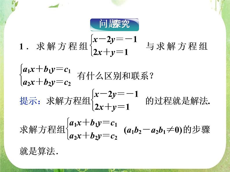 高中数学 1.1.1算法的概念一课件 新人教A版必修307
