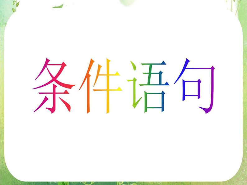 《条件语句》新人教数学A版必修三课件第5页