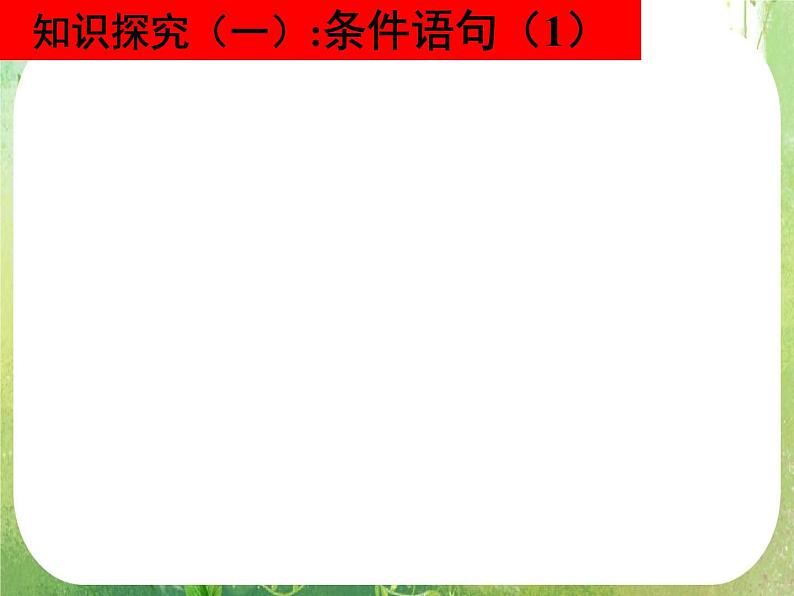《条件语句》新人教数学A版必修三课件第6页