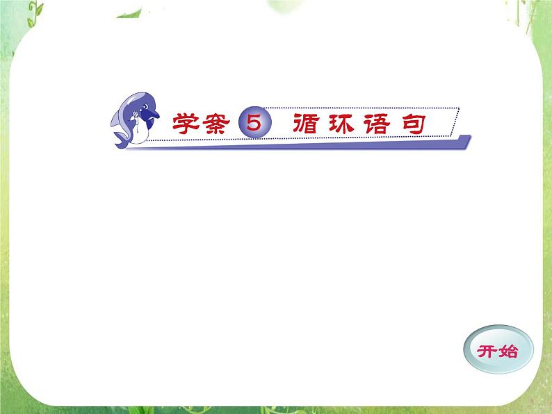 2011年高二数学精品课件:1.2.3《循环语句1》(新人教A版必修3)01