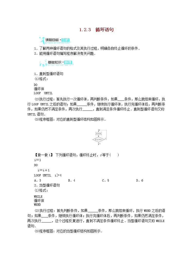 2013-2014学年高中数学 1.2.3《循环语句》目标导学 新人教A版必修3练习题01