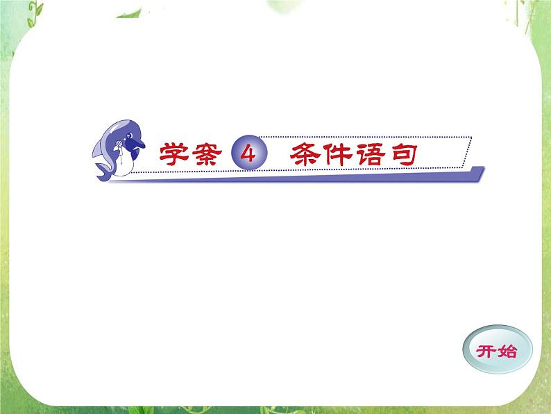 2011年高二数学精品课件:1.2.2《条件语句》(新人教A版必修3)第1页