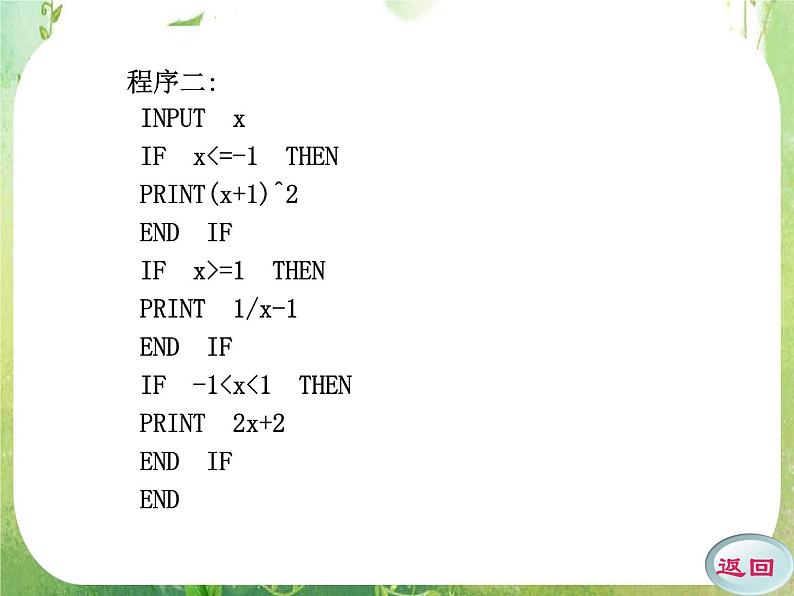 2011年高二数学精品课件:1.2.2《条件语句》(新人教A版必修3)第7页