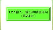 数学必修31.2.1输入、输出、赋值语句评课ppt课件