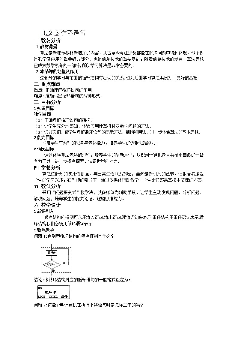 湖南省蓝山二中高一数学人教A版1.2.3《循环语句》教案第1页