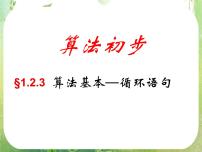 数学必修31.2.3循环语句多媒体教学课件ppt