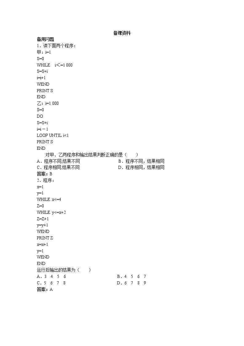 新课标高中数学人教A版优秀教案必修3：5.备课资料（1.2.3循环语句）01