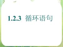 高中数学人教版新课标A必修31.2.3循环语句评课课件ppt