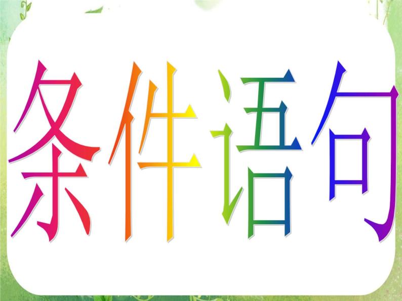 河南省洛阳市第二外国语学校高中数学 1.2.2条件语句课件 新人教A版必修304