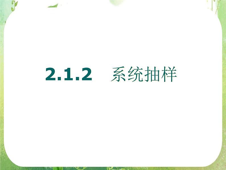 高中数学 2.1.2系统抽样课件 新人教A版必修3第1页
