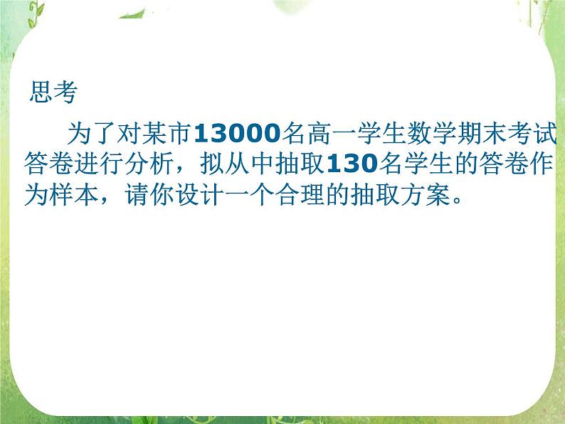 高中数学 2.1.2系统抽样课件 新人教A版必修3第2页