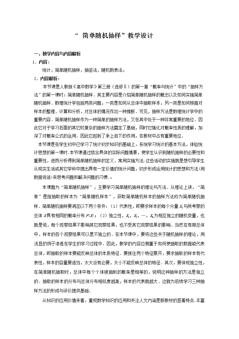 第五届全国高中数学青年教师观摩与评比活动：《简单随机抽样》教学设计01