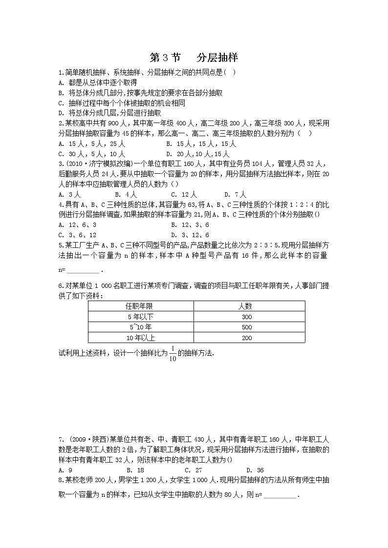 2011年高二数学精品测试:2.1.3《分层抽样》(新人教版必修3)01