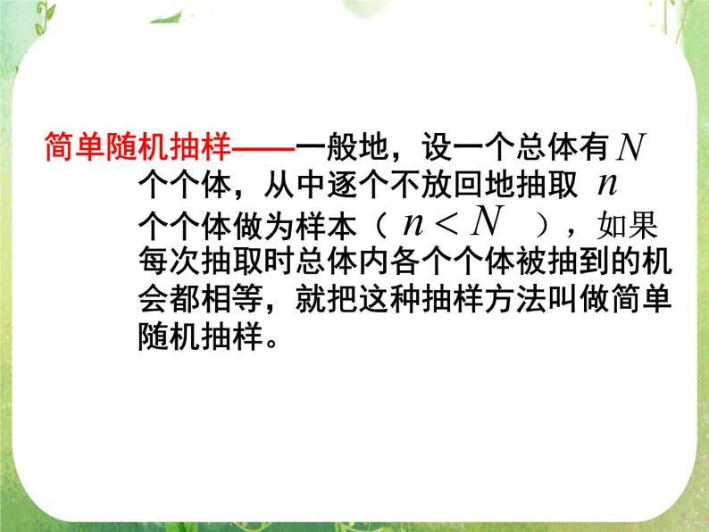 高一数学人教A版必修3课件：《简单随机抽样》05