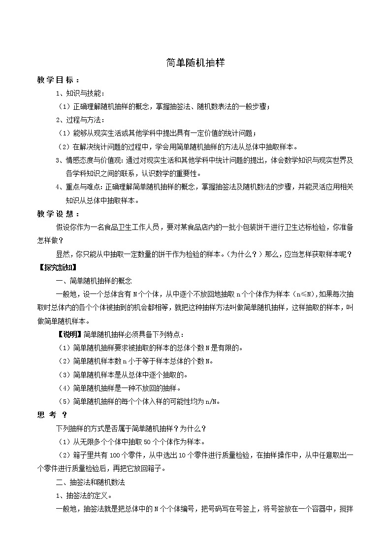 《简单随机抽样》教案2第1页