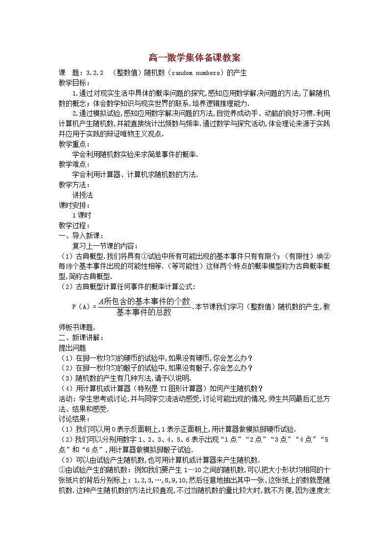 高中数学 3.2.2整数值随机数的产生教案 新人教A版必修301