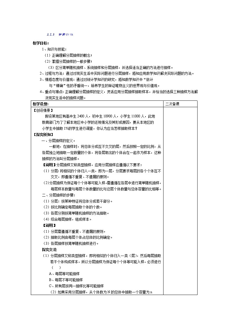 福建省莆田市第八中学高一数学必修三2.1.3《分层抽样》教案(人教版)第1页