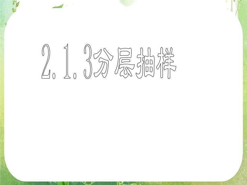 2.1.3《分层抽样》课件(新人教A版必修3)第1页