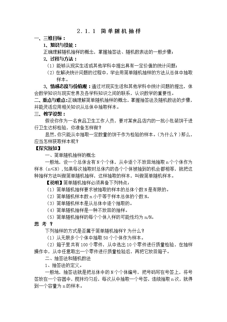 《简单随机抽样》教案501