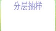 高中数学人教版新课标A必修32.1.3分层抽样课前预习ppt课件
