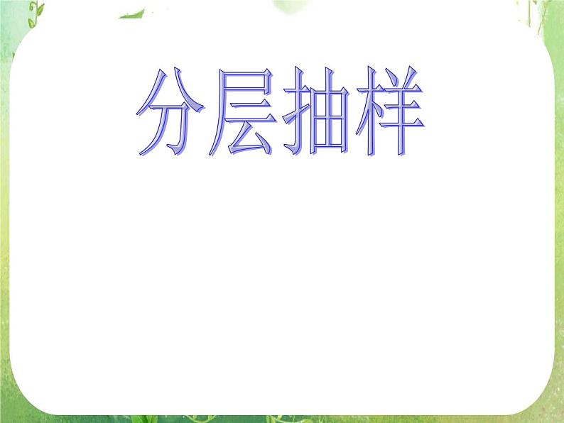 广东省佛山市顺德区罗定邦中学高中数学必修三《2.2分层抽样》课件第1页