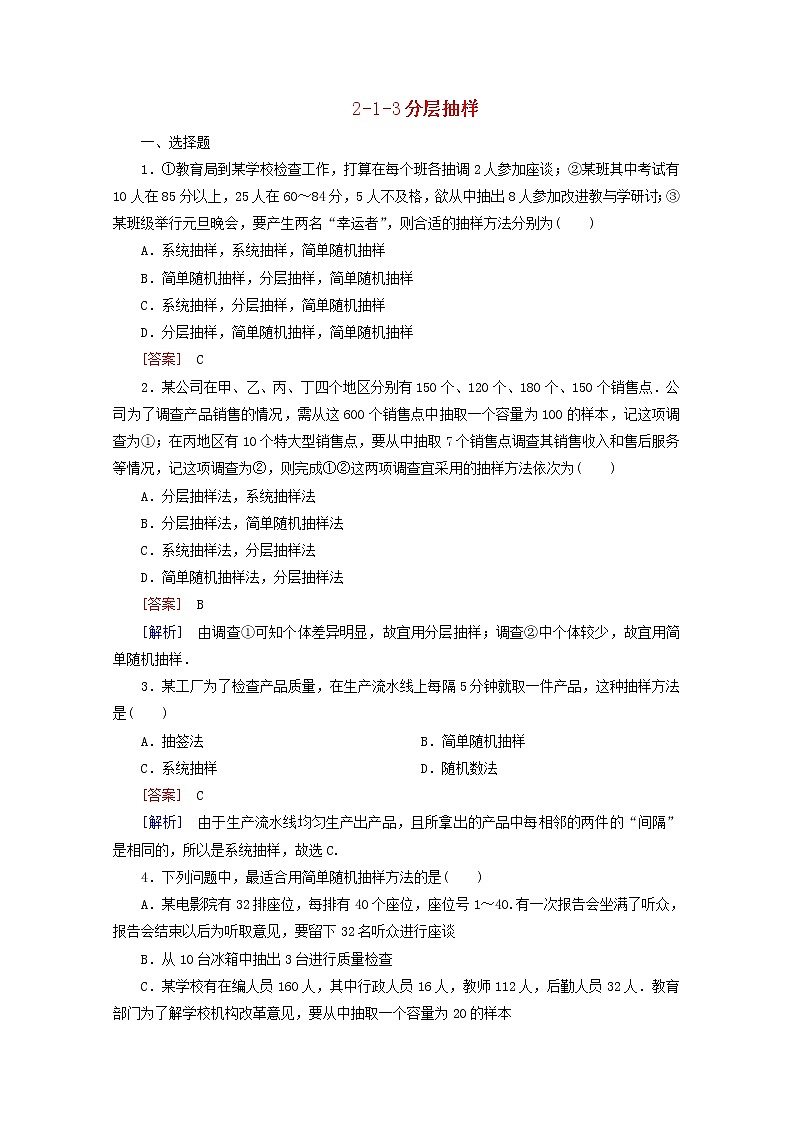 高中数学 2.1.3《分层抽样》同步测试 新人教A版必修301