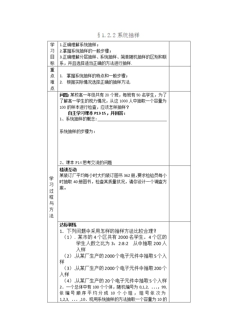 河南省沁阳一中高一数学必修3：1.2.2《系统抽样》导学案01