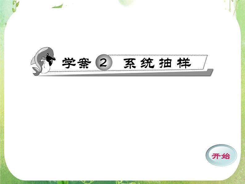 数学:2.2《系统抽样》课件(新人教A版必修)第1页