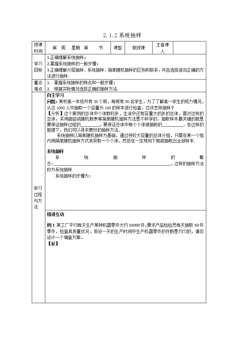 山东省高中数学(新课标人教A版)必修三《2.1.2系统抽样》导学案01