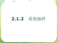 人教版新课标A必修32.1.2系统抽样示范课课件ppt