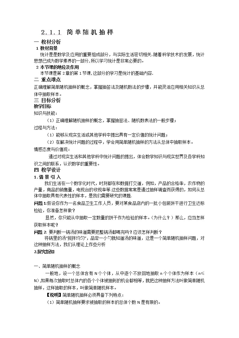 湖南省蓝山二中高一数学人教A版2.1.1《简单随机抽样》教案01
