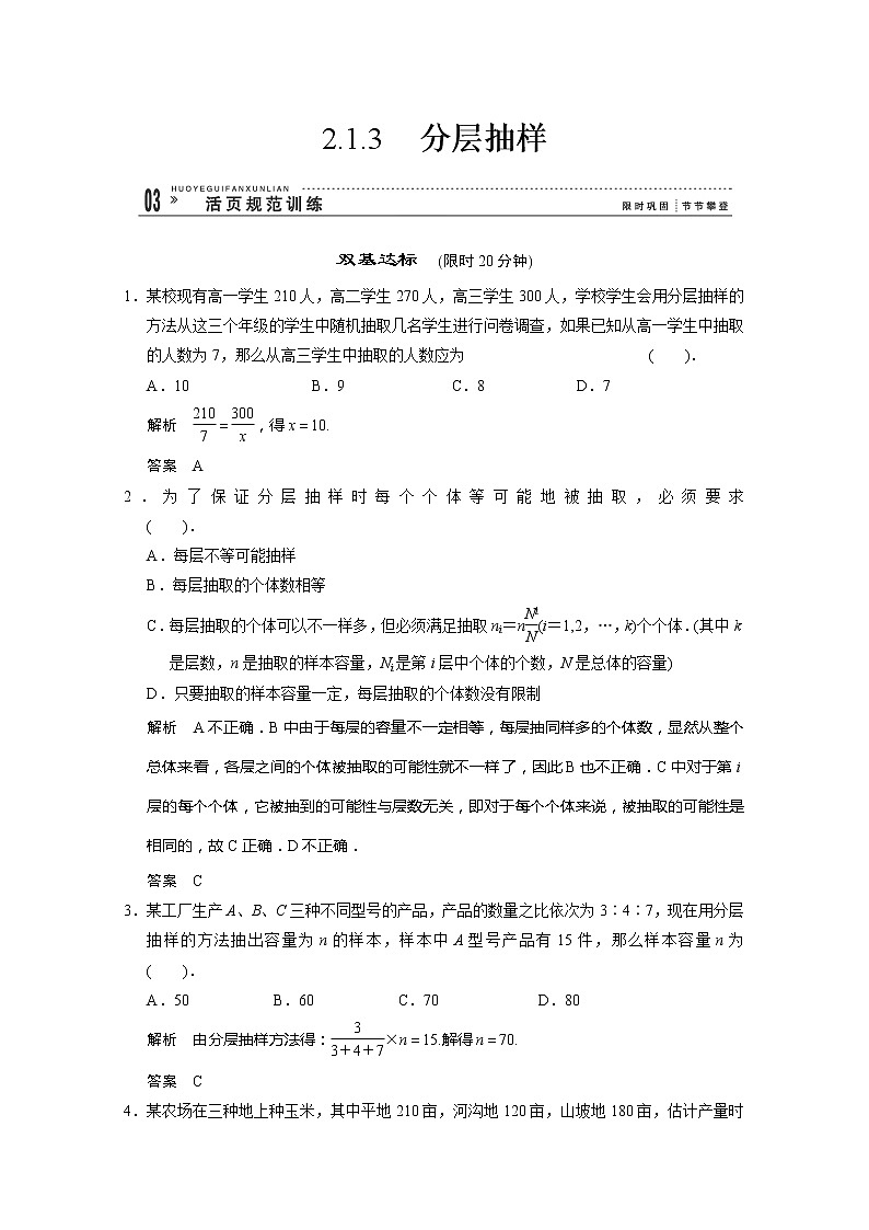 山东省高中数学(新课标人教A版)必修三《2.1.3分层抽样》训练评估01