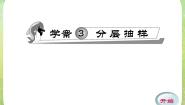 高中数学人教版新课标A必修32.1.3分层抽样课文内容课件ppt
