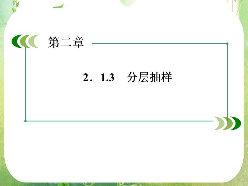 山东省冠县武训高中数学《2.1.3分层抽样》课件 新人教A版必修304