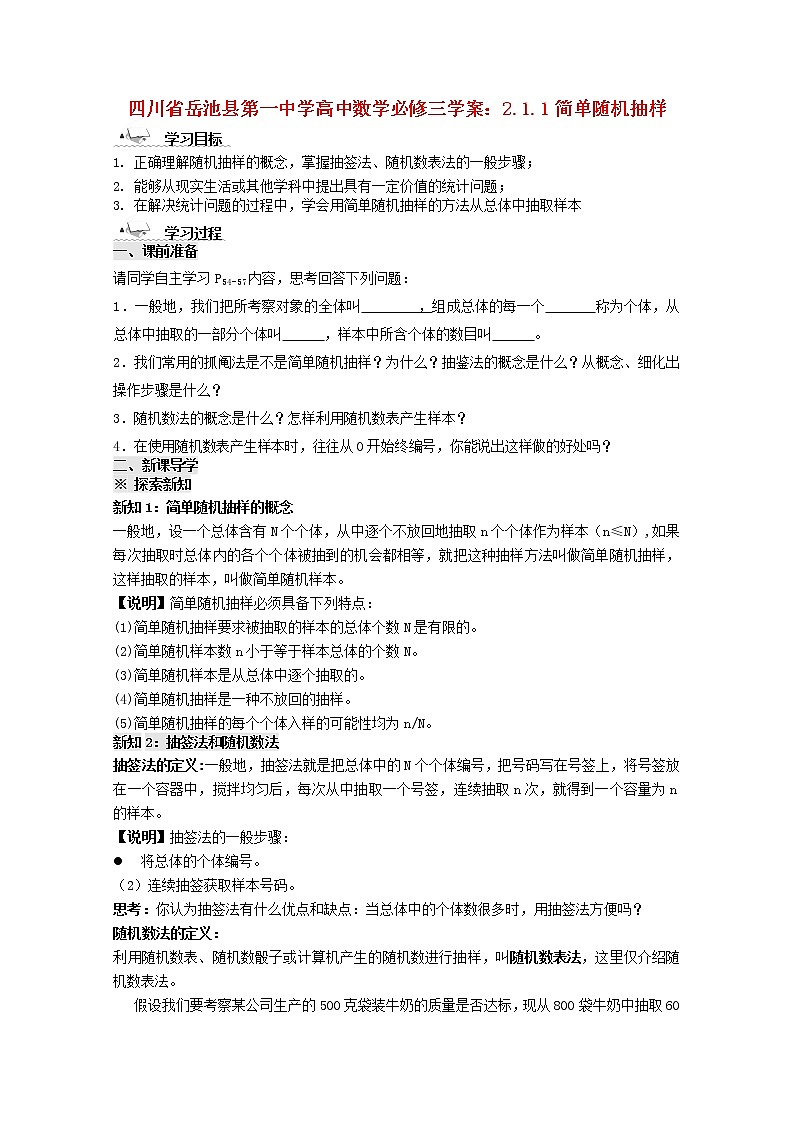 四川省岳池县第一中学高一数学2.1.1《简单随机抽样》学案(新人教A版必修3)01