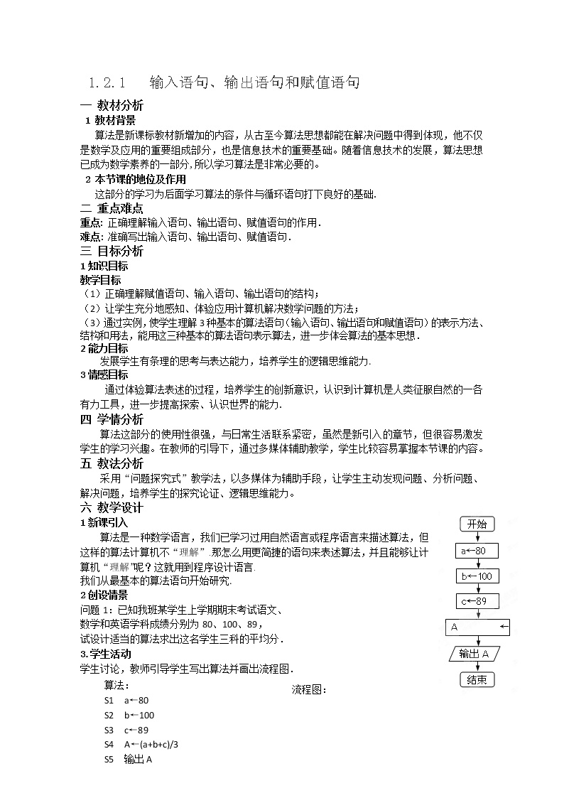 湖南省蓝山二中高一数学人教A版1.2.1《输入语句、输出语句和赋值语句》教案