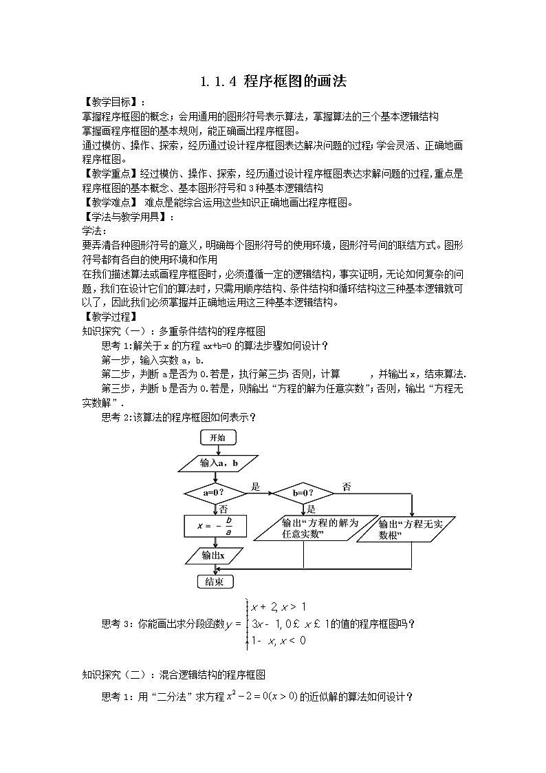 《程序框图的画法》教案3第1页
