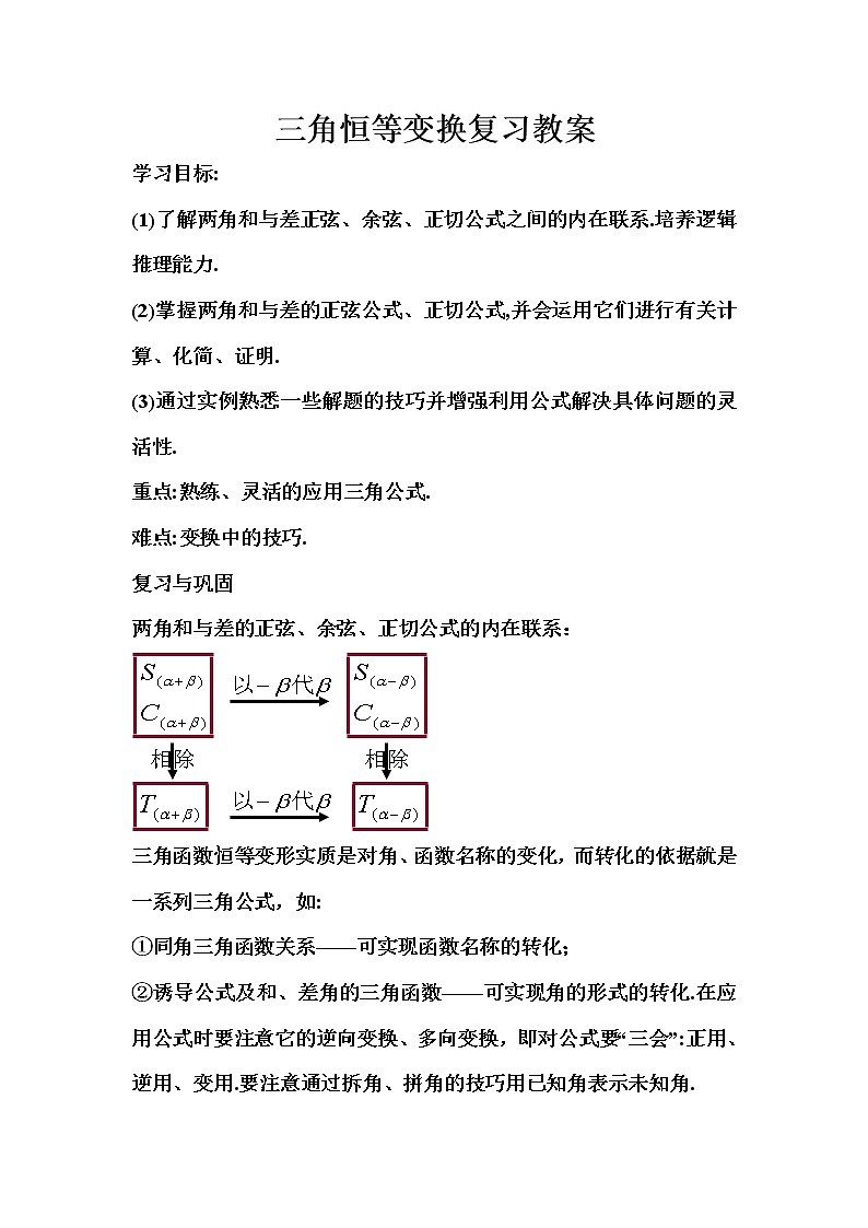《三角恒等变换》教案2 复习01