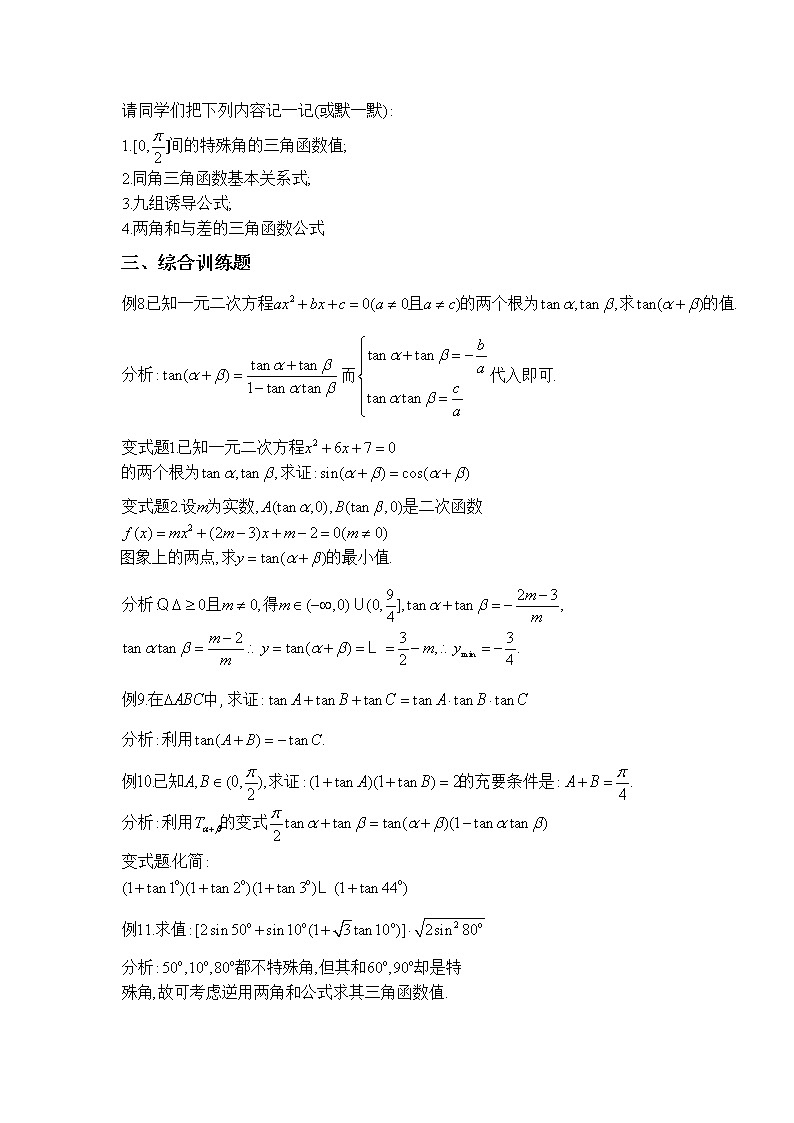 《三角恒等变换》教案2 复习03
