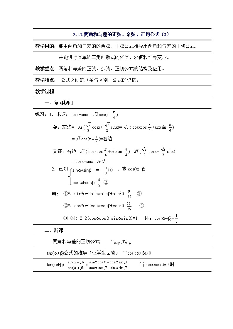 数学：3.1《两角和与差的正弦、余弦、正切公式》教案（新人教A版必修四）01