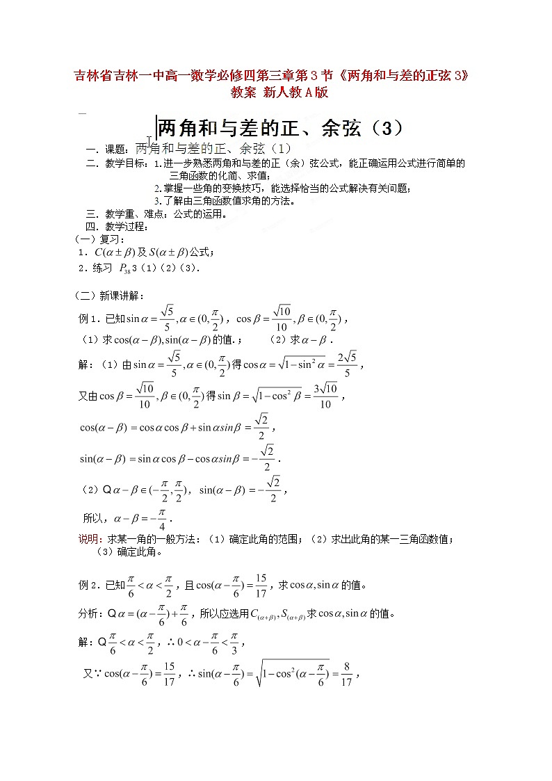 吉林省吉林一中高一数学 第三章第3节《两角和与差的正弦3》教案 新人教A版必修四第1页