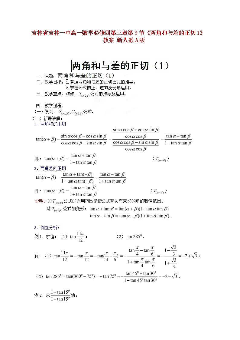 吉林省吉林一中高一数学 第三章第3节《两角和与差的正切1》教案 新人教A版必修四第1页