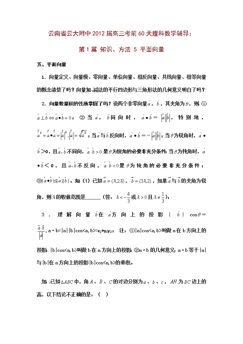 云南省云大附中2012届高三考前60天理科数学教案:第1篇 知识、方法 5 平面向量01
