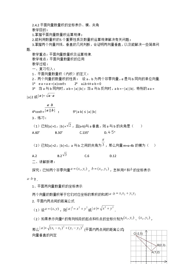 2012高二数学教案人教A版必修4:2.4.2《平面向量数量积的坐标表示、模、夹角》01