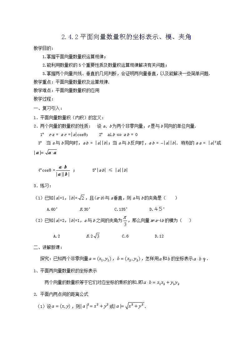 《平面向量数量积的坐标表示、模、夹角》教案101